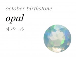 10月の誕生石 オパール