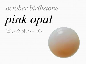 10月の誕生石 ピンクオパール