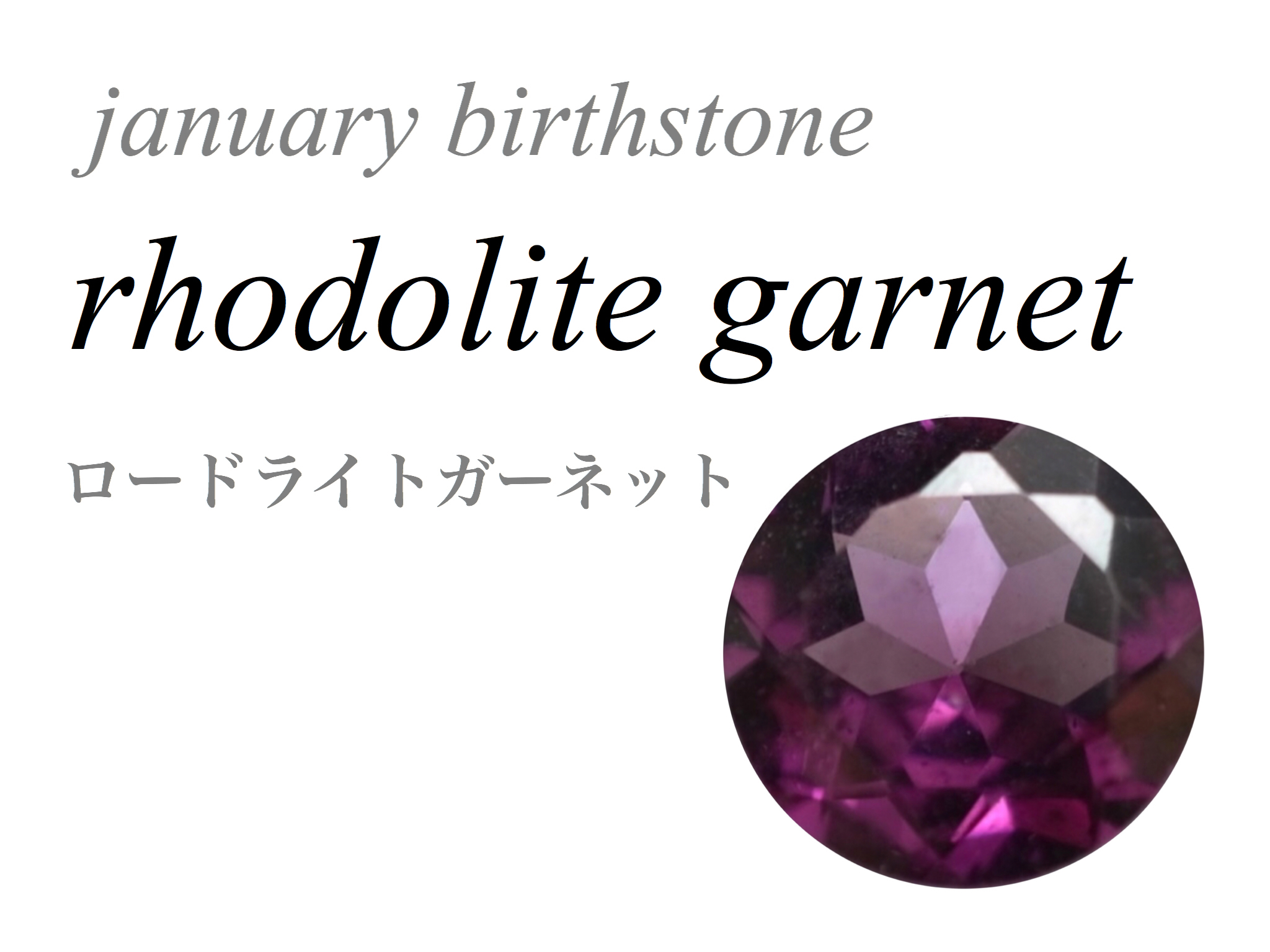 1月の誕生石 ロードライドガーネット Rhodolite Garnet - 14KGFパーツ 