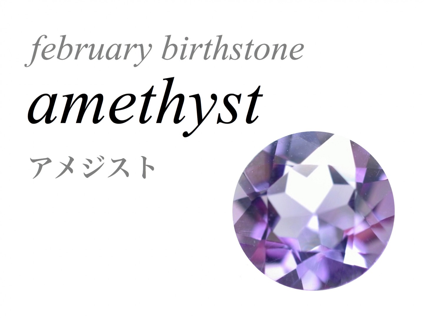 2月の誕生石 アメジスト アメジスト amethyst 紫水晶