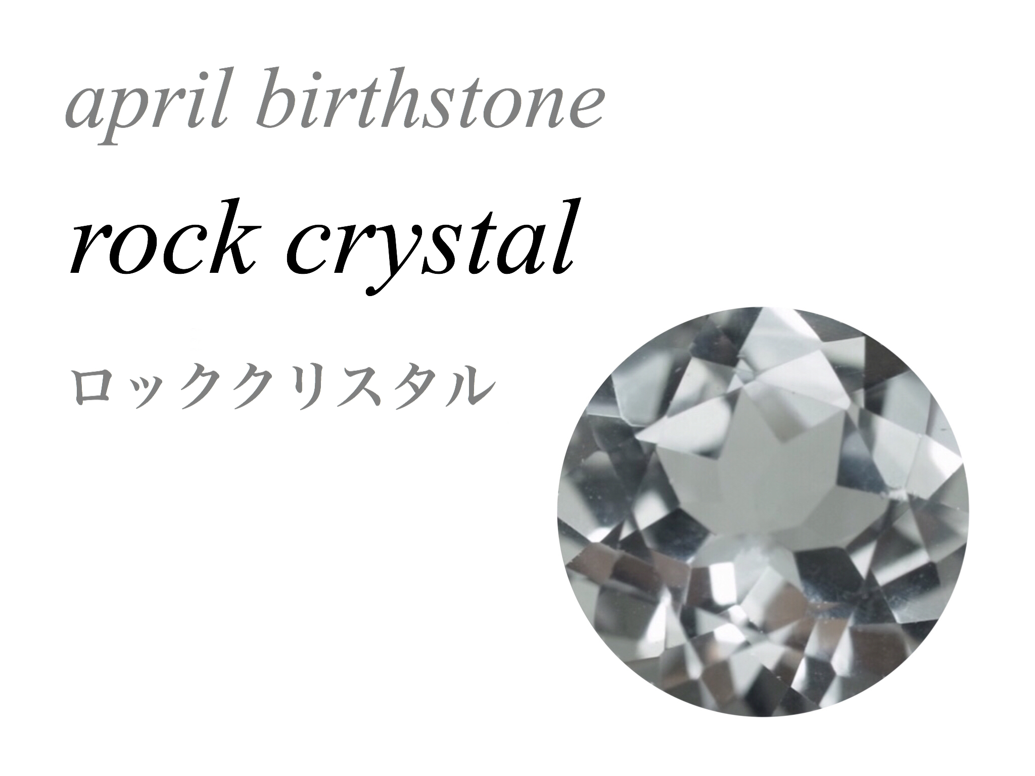 4月の誕生石 ロッククリスタル Rock Crystal 水晶 クリアクォーツ