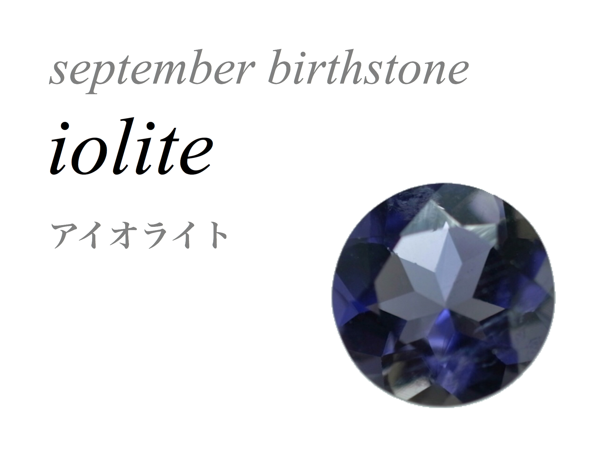 誕生石 9月 アイオライト ダイクロアイト Iolite 菫青石 について